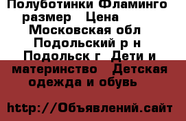 Полуботинки Фламинго 24 размер › Цена ­ 1 500 - Московская обл., Подольский р-н, Подольск г. Дети и материнство » Детская одежда и обувь   